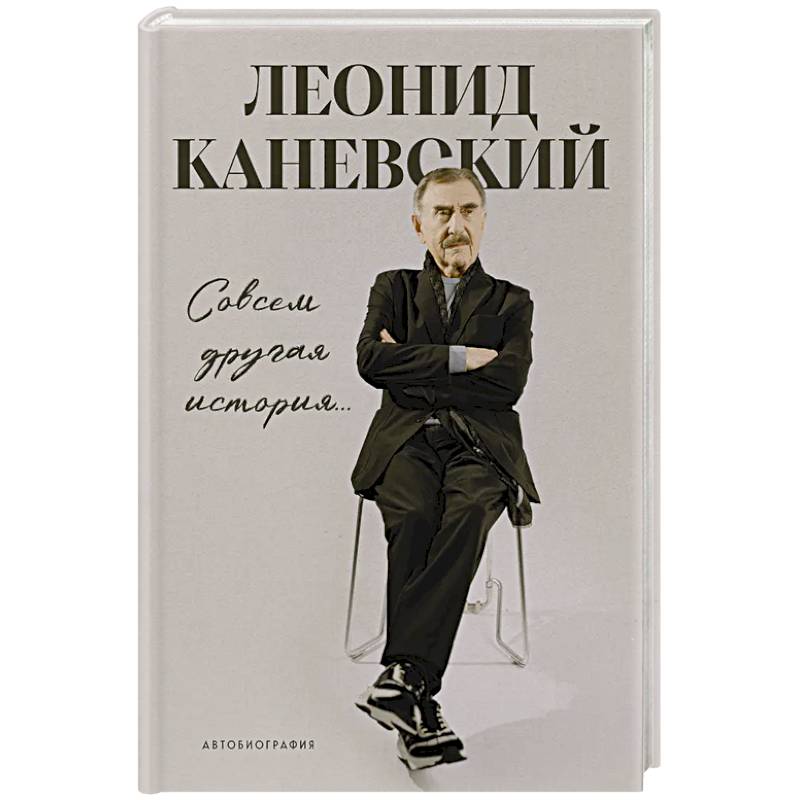 Совсем другая история... Автобиография Леонида Каневского