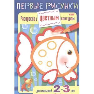 Раскраска с цветным контуром. Рыбка. Для малышей 2-3 лет
