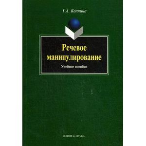 Речевое манипулирование