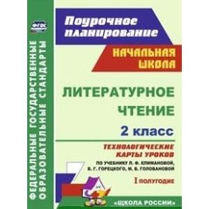 Литературное чтение. 2 класс. Технологические карты уроков по учебнику Л.Ф.Климановой. ФГОС