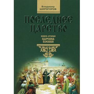Последнее царство. В 3 книгах. Книга 2. Царевна Ксения