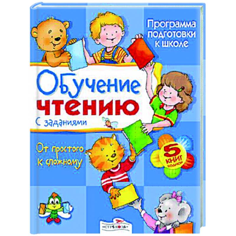 Обучение чтению с заданиями