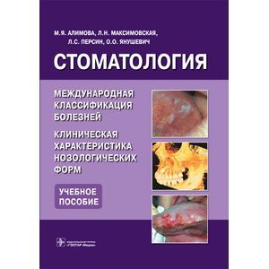 Стоматология. Международная классификация болезней. Клиническая характеристика нозологических форм