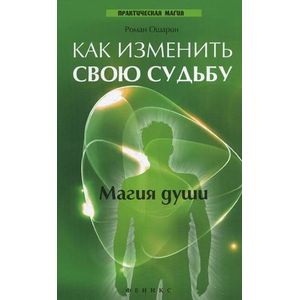Как изменить свою судьбу. Магия души