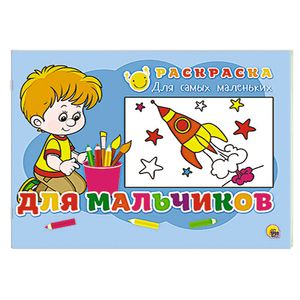 Раскраска для самых маленьких. Для мальчиков