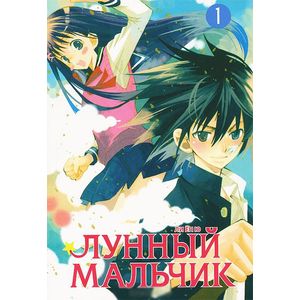 Лунный мальчик.Т.1
