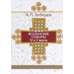 Вселенские соборы IV и V веков