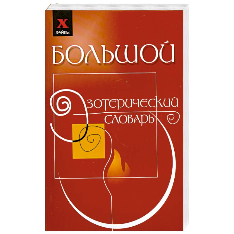 Большой эзотерический словарь