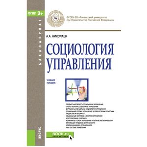 Социология управления. Учебное пособие для бакалавров