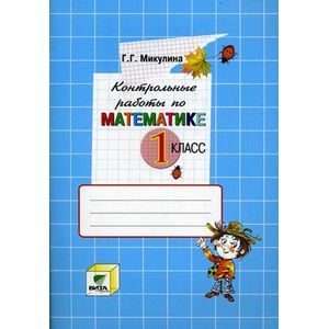 Контрольные работы по математике. 1 класс. ФГОС