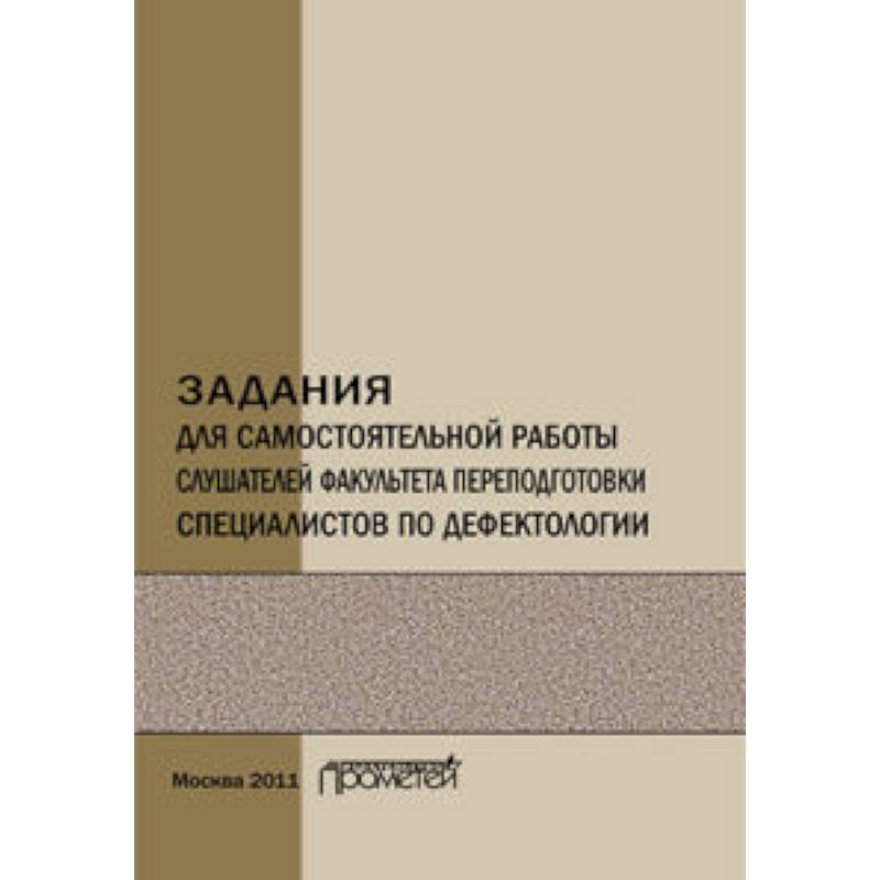 Задания для самостоятельной работы слушателей факультета переподготовки специалистов по дефектологии. Учебно-методическое пособие