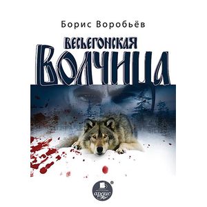 Весьегонская волчица