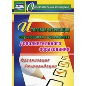 Итоговая аттестация обучающихся в учреждении дополнительного образования. Организация, рекомендации