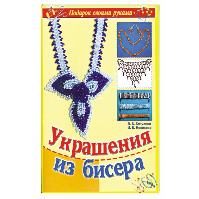 Украшения из бисера