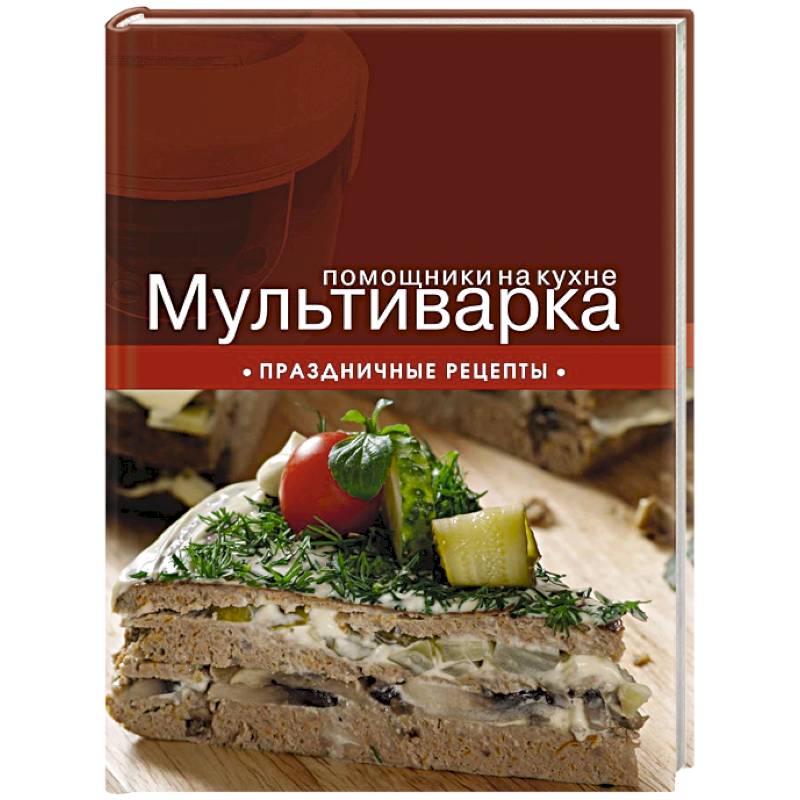 Мультиварка. Праздничные рецепты