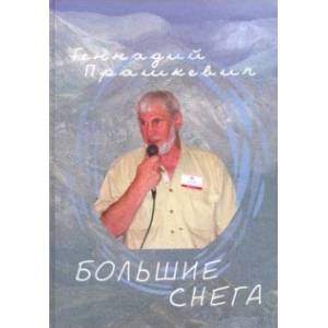Большие снега. Сборник стихов