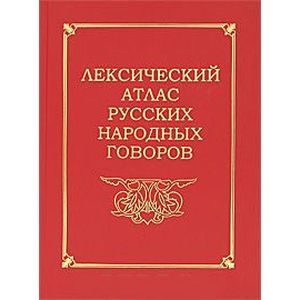 Лексический атлас русских народных говоров