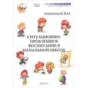 Ситуационно-проблемное воспитание в начальной школе