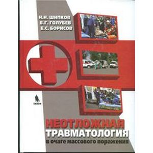 Неотложная травматология в очаге массового поражения