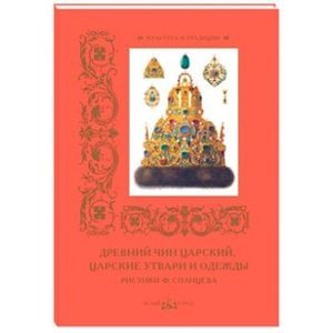 Древний чин царский, царские утвари и одежды