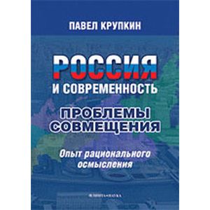 Россия и современность. Проблемы совмещения
