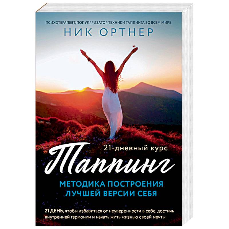 Таппинг. Методика построения лучшей версии себя. 21-дневный курс Таппинг. Методика построения лучшей версии себя. 21-дневный курс