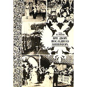 При дворе последнего императора