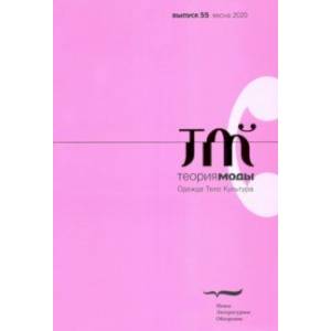 Теория моды. 2020. № 1 (55)