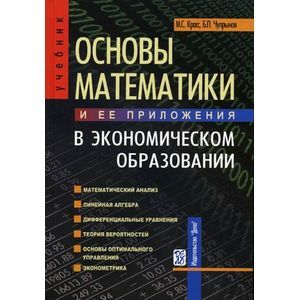 Основы математики и ее приложения в экономическом образовании