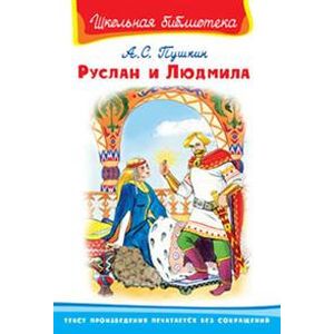 'Школьная библиотека'  Пушкин А.С. Руслан и Людмила.