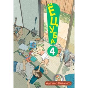 Ёцуба. Том 4