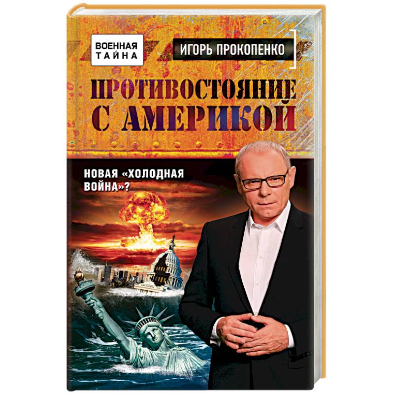 Игорь Прокопенко. Противостояние с Америкой. Новая холодная война?