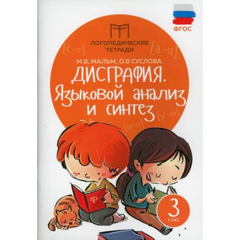 Дисграфия. Языковой анализ и синтез. 3 класс. ФГОС