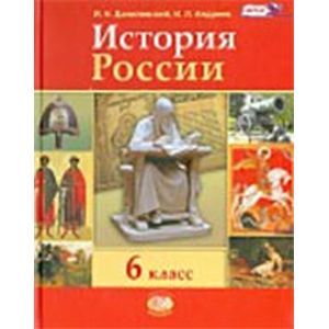 История России. 6 класс. Учебник для общеобразовательных учреждений