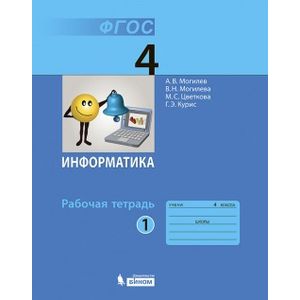 Информатика. 4 класс (Рабочая тетрадь №1)