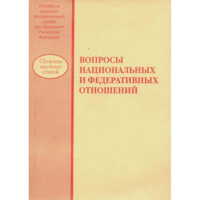 Вопросы национальных и федеративных отношений: сборник научных статей Вопросы национальных и федеративных отношений: сборник научных статей