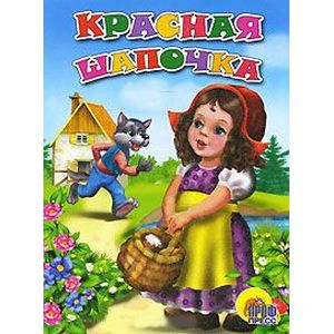 Красная шапочка