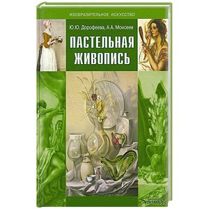 Пастельная живопись. Русская реалистическая школа. Учебное пособие для студентов