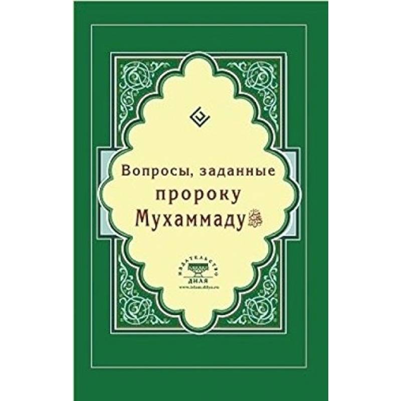 Вопросы, заданные пророку Мухаммаду