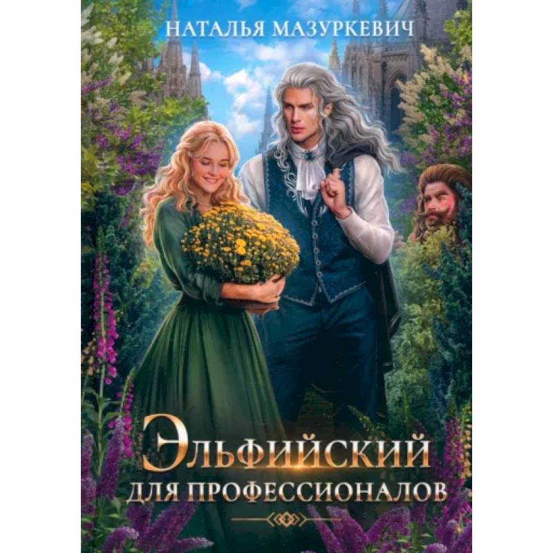 Эльфийский для профессионалов