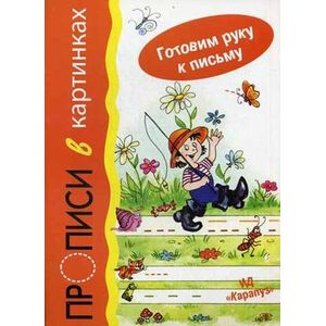 Прописи в картинках