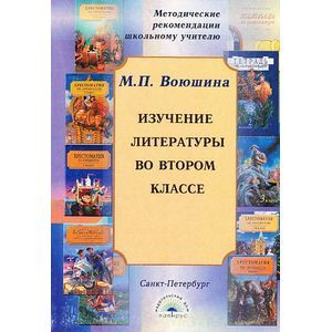 Изучение литературы во втором классе