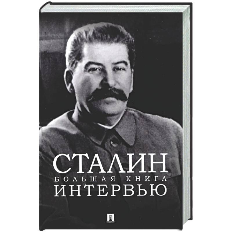 Сталин. Большая книга интервью