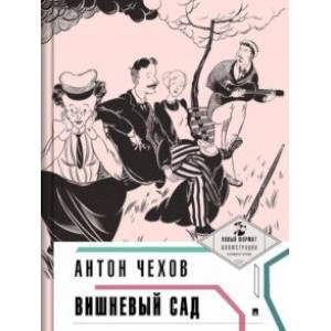 Вишневый сад (с иллюстрациями и комментариями) Вишневый сад (с иллюстрациями и комментариями)