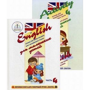 Курс английского языка для маленьких детей. Набор для изучения английского языка: звуковая книга + тетрадь для практических занятий. Часть 4