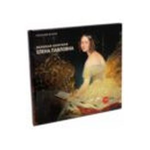 Великая княгиня Елена Павловна - хозяйка Михайловского дворца