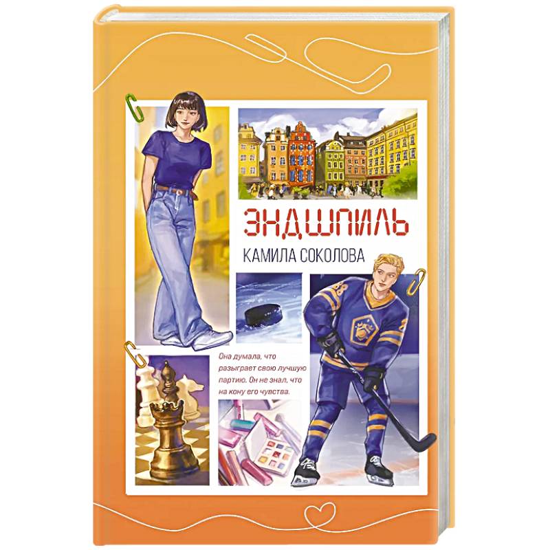 Эндшпиль (#2)