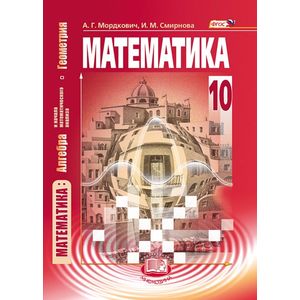 Математика. Алгебра и начала математического анализа, геометрия. 10 класс. Базовый уровень. ФГОС