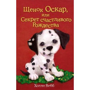 Щенок Оскар, или Секрет счастливого Рождества