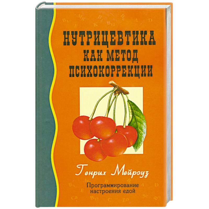 Нутрицевтика как метод психокоррекции